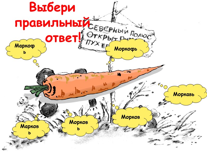Выбери правильный           ответ! Марковь